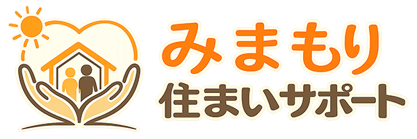 みまもり住まいサポート